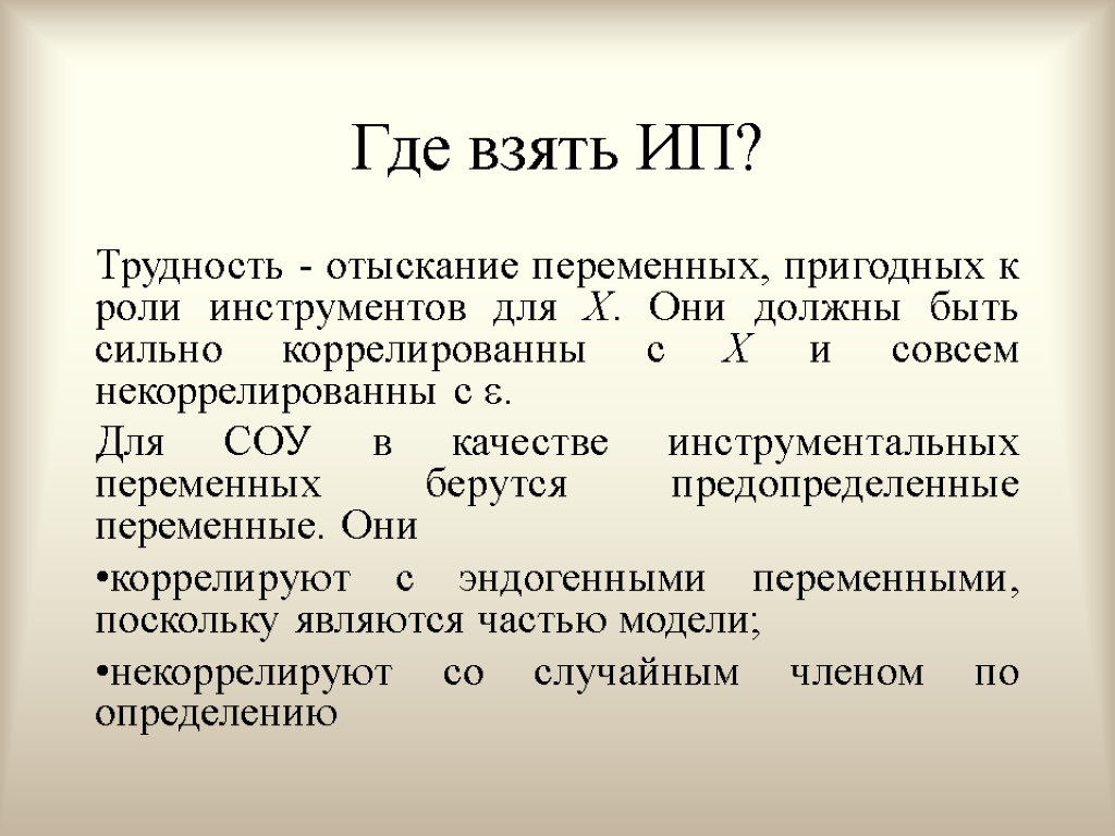 Где взять ИП? Трудность - отыскание переменных, пригодных к роли инструментов для Х. Они